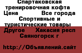 Спартаковская тренировочная кофта › Цена ­ 2 000 - Все города Спортивные и туристические товары » Другое   . Хакасия респ.,Саяногорск г.